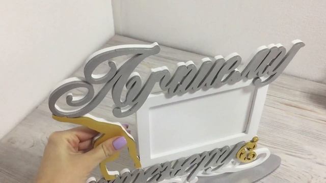 Видеообзор рамочки для фото "Лучший тренер" (художественная гимнастика) смотреть онлайн