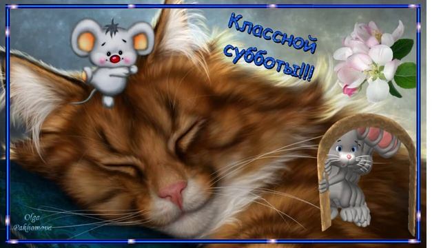 Классной субботы! Музыкальная открытка. смотреть онлайн