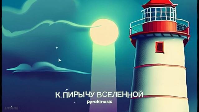 pyrokinesis - К пирычу вселенной (ALBUM AI COVER) смотреть онлайн