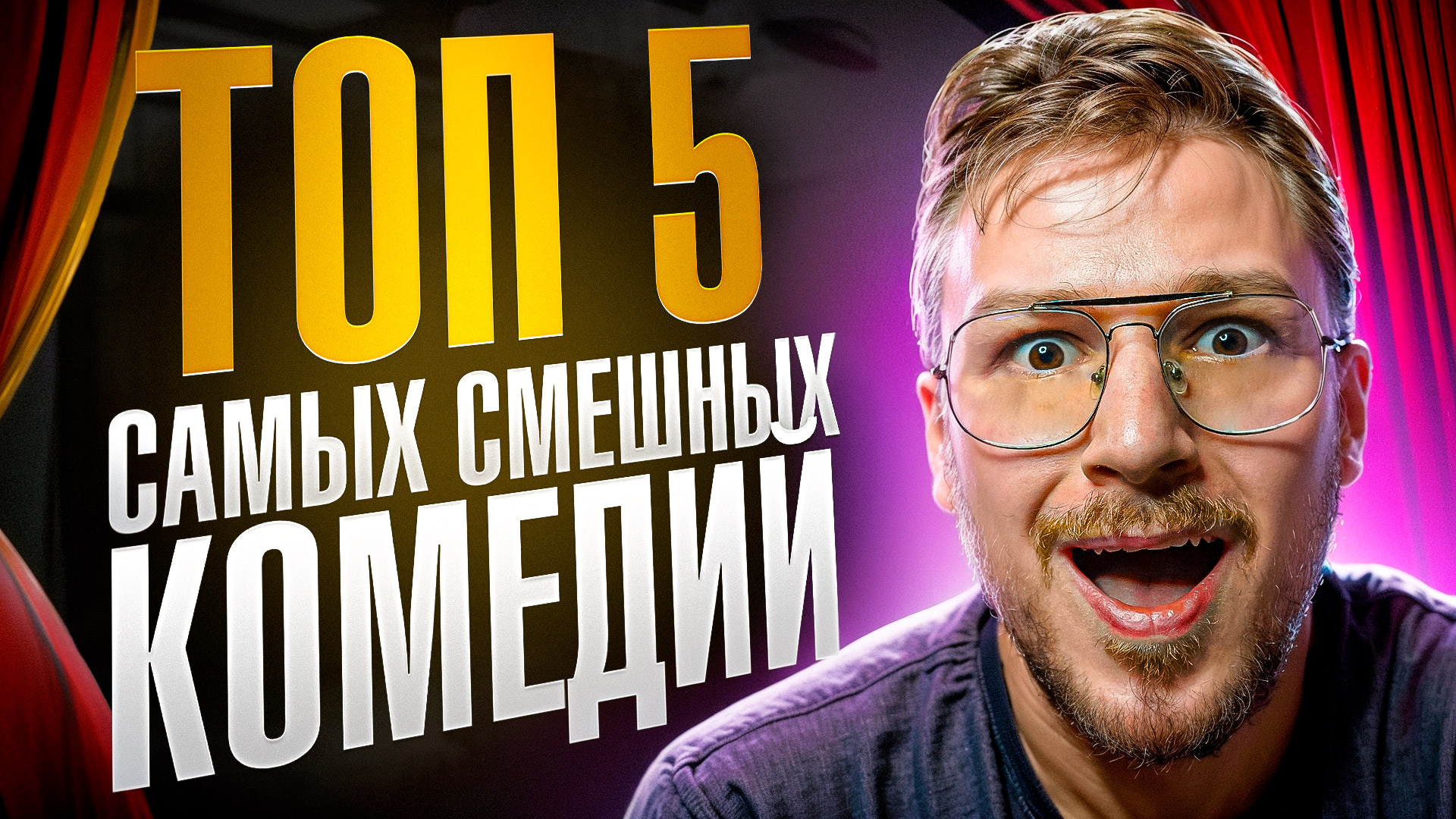 Топ 5 комедий, которые поднимут вам настроение после тяжелого дня / Топ фильмов / Что посмотреть смотреть онлайн