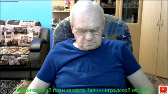 Американский план захвата Калининградской области. смотреть онлайн