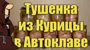 Тушенка из курицы и каши с курицей в Автоклаве в домашних условиях рецепт / autoclave canning