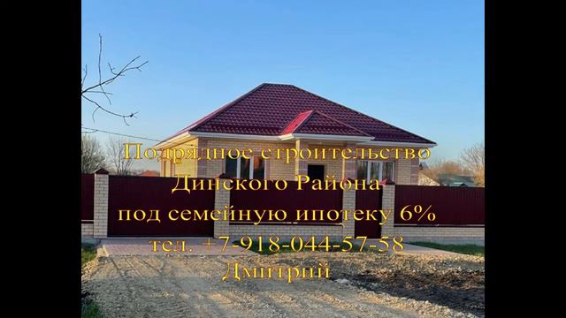Подрядное строительство Динского района. смотреть онлайн