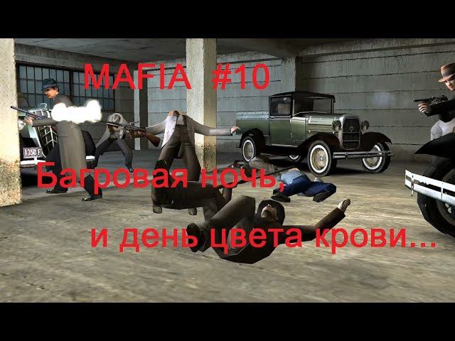 MAFIA прохождение игры, #10. В гостях у прокурора и бойня в паркинге.