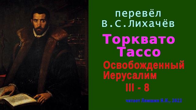 перевёл В.С. Лихачёв — Торквато Тассо — Освобожденный Иерусалим — Песнь третья — стих 08 смотреть онлайн