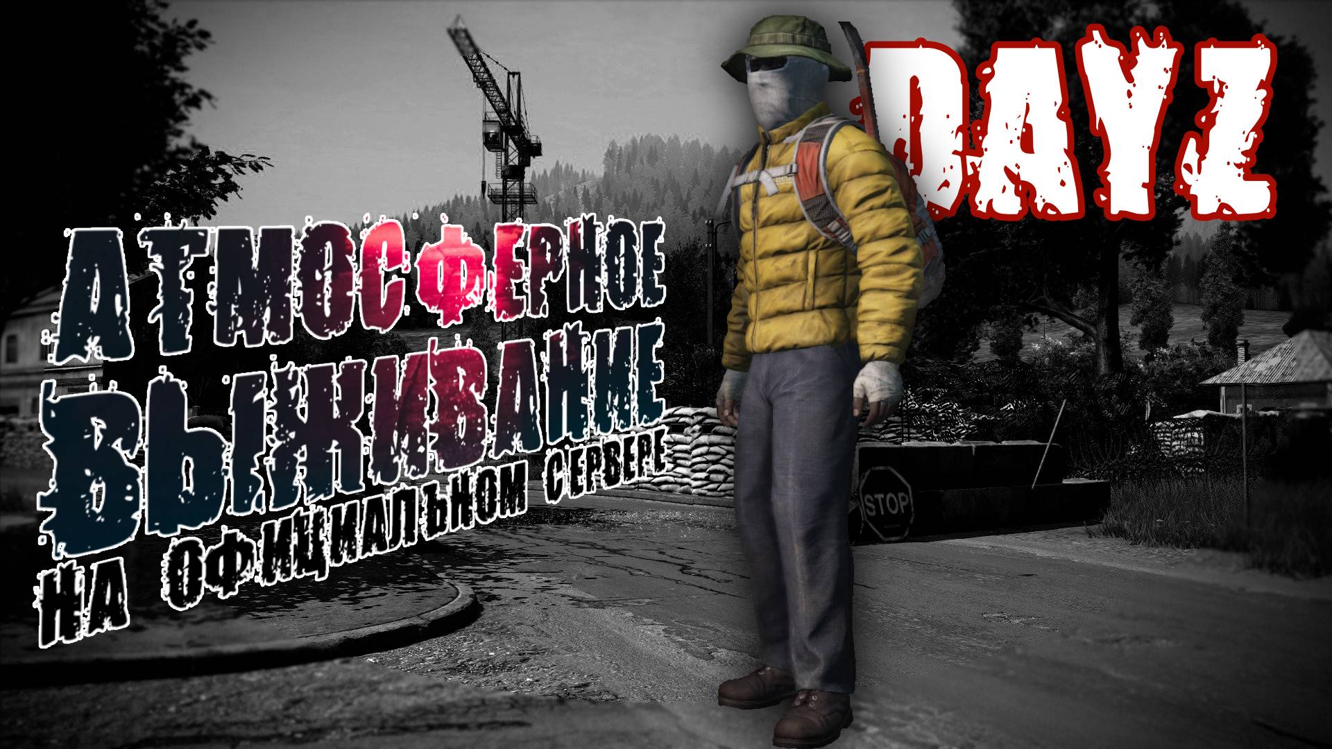 DayZ | АТМОСФЕРНОЕ ВЫЖИВАНИЕ НА ОФИЦИАЛЬНОМ СЕРВЕРЕ (DayZ Standalone) смотреть онлайн
