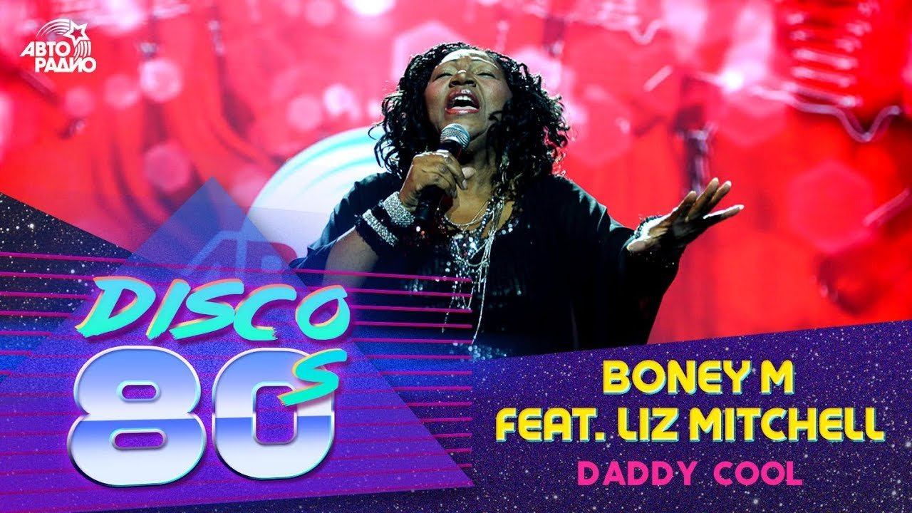 ️ Boney M Feat. Liz Mitchell - Daddy Cool (Дискотека 80-х 2018)