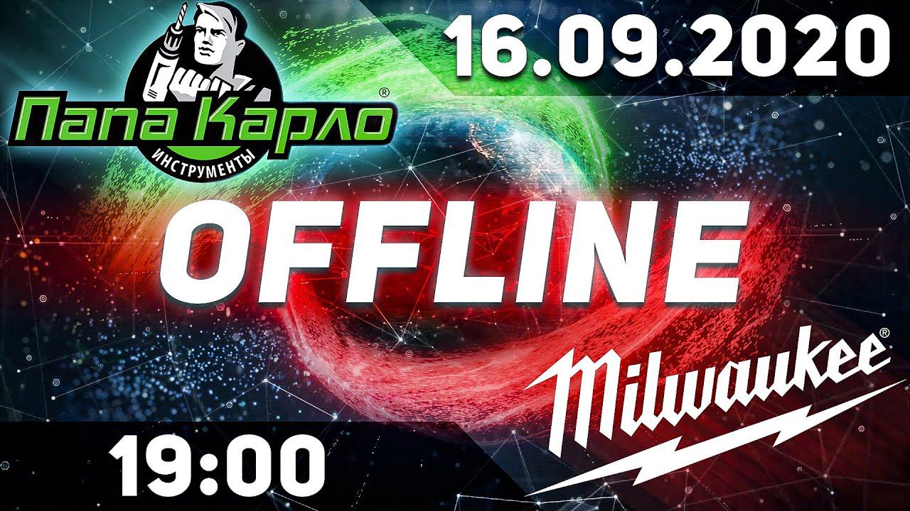 Milwaukee в гостях у Папа Карло. Прямая трансляция 16.09.20 в 19:00 смотреть онлайн