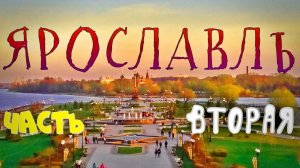 Ярославль. часть 2 - Ярославская стрелка. Что посмотреть в Ярославле