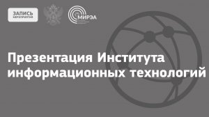 Презентация Института информационных технологий