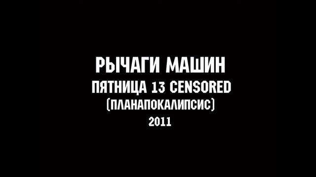РЫЧАГИ МАШИН - ПЯТНИЦА 13е CENSORED | MUSIC FOR LIFE CHANNEL