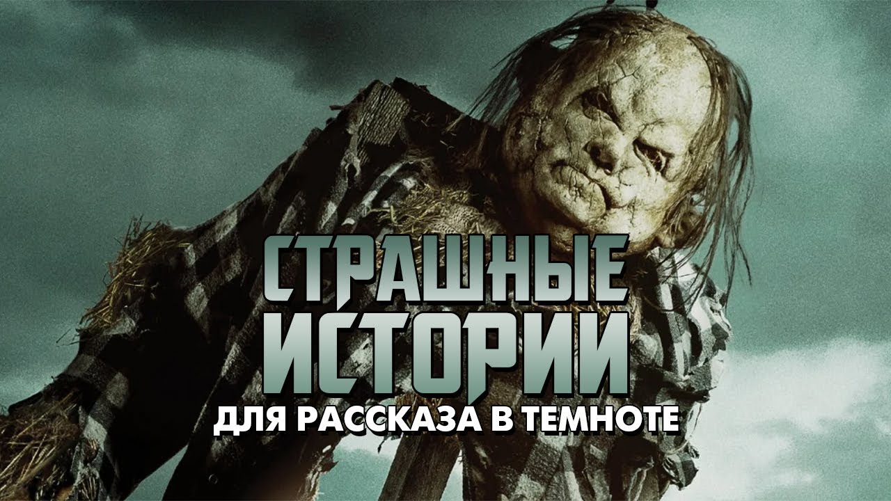 Треш Обзор Фильма - СТРАШНЫЕ ИСТОРИИ ДЛЯ РАССКАЗА В ТЕМНОТЕ (2019) смотреть онлайн