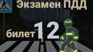 ПДД билеты: Решаем билет ГИБДД № 12