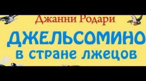 Джельсомино в стране лгунов—  Часть первая— Джанни Родари  —читает Павел Беседин