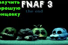 ВСЕ СЕКРЕТНЫЕ МИНИ ИГРЫ! | Как получить хорошую концовку Five Nights At Freddy's 3 смотреть онлайн