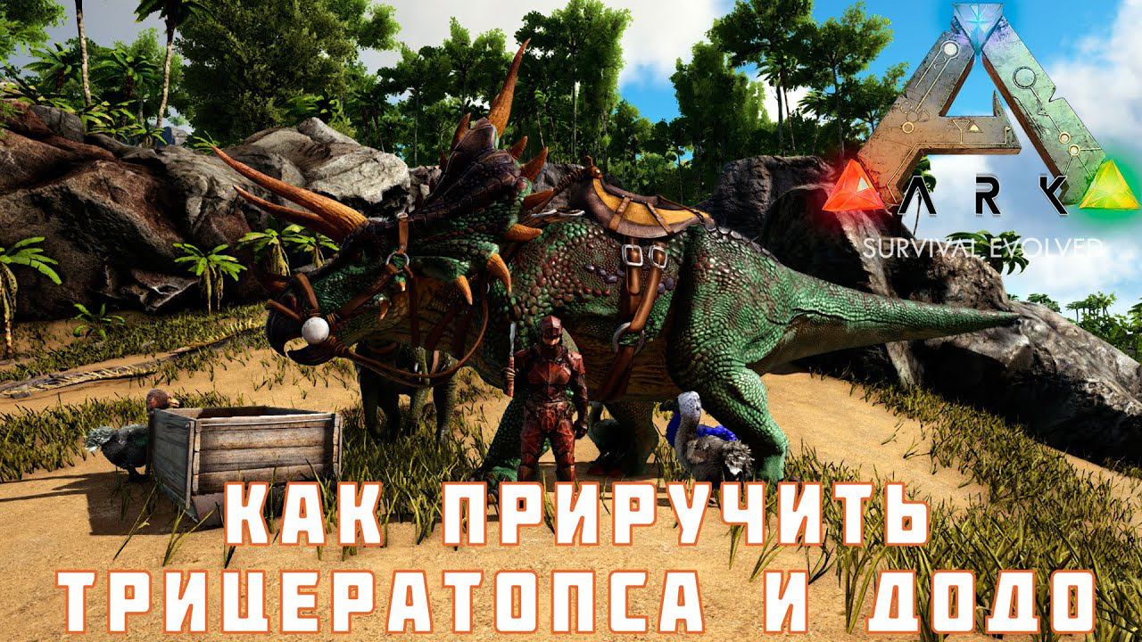 ARK: SURVIVAL EVOLVED КАК ПРИРУЧИТЬ ТРИЦЕРАТОПСА и ДОДО [прохождение] #5