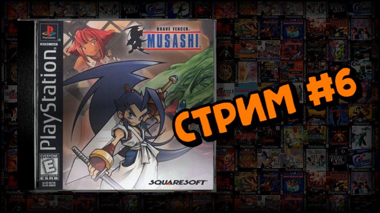 [PS1] Brave Fencer Musashi (Стрим #6) смотреть онлайн