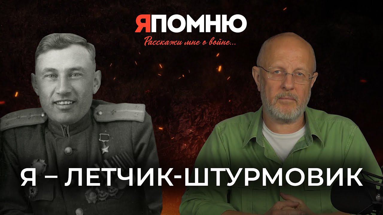 Я - летчик-штурмовик смотреть онлайн