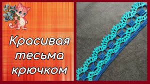 Красивая тесьма крючком