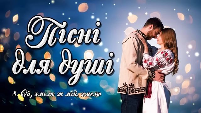 Пісні для душі. Кращі українські пісні