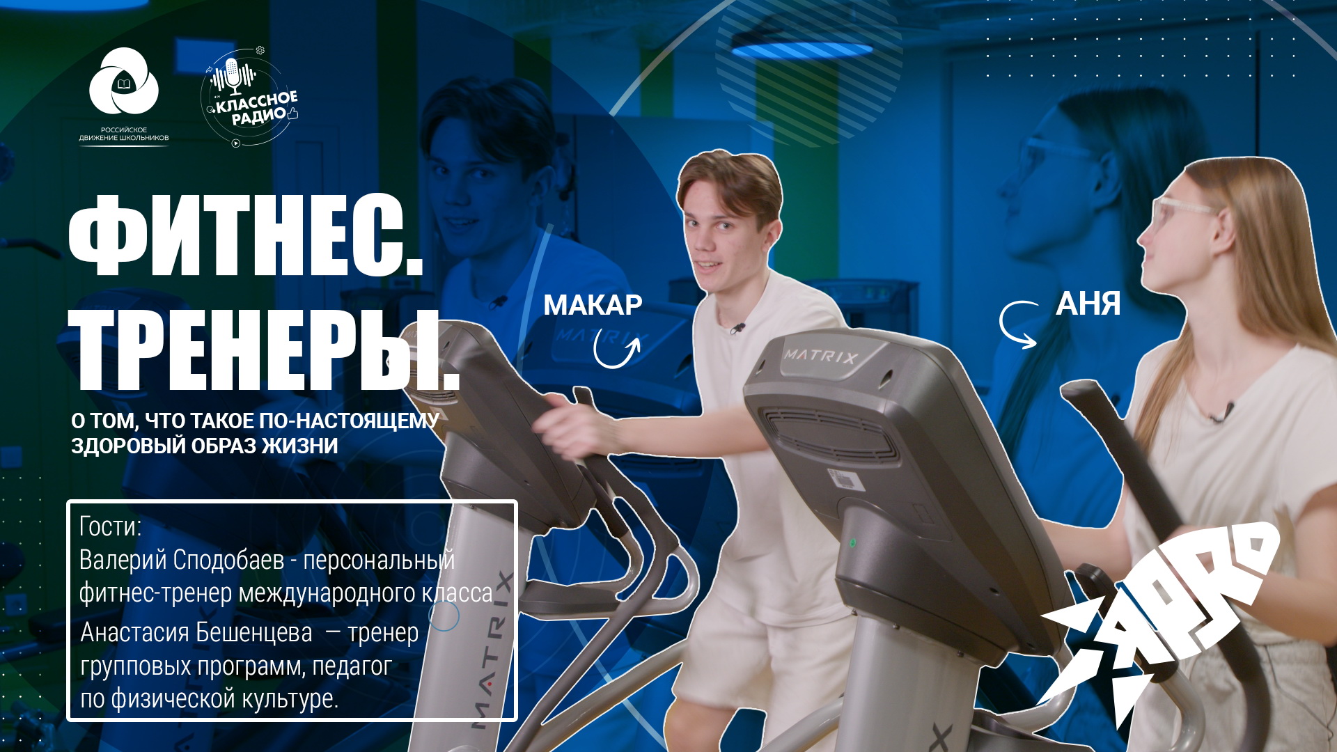 Я-PRO. Сезон четвертый. Эпизод третий. Фитнес. Тренеры. смотреть онлайн