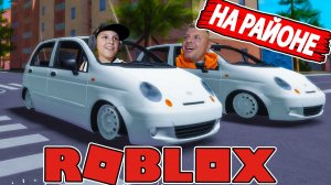ЕДЕМ На РАЙОНЕ на МАТИЗАХ в Roblox