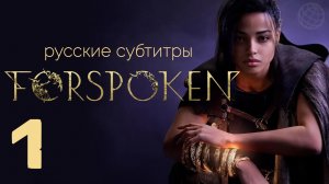 FORSPOKEN ПРОХОЖДЕНИЕ НА РУССКОМ БЕЗ КОММЕНТАРИЕВ ЧАСТЬ 1 ➤ Forspoken русские субтитры ➤ PS5 60FPS