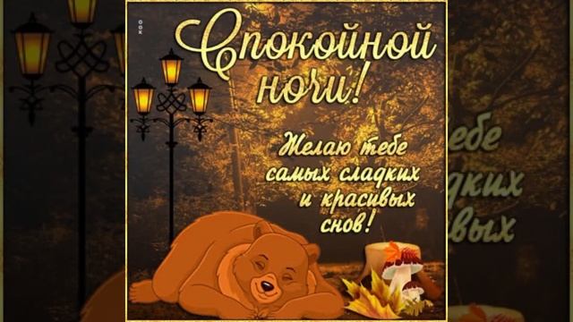Спокойной ночи ? Хорошего отдыха и нежных снов ??? смотреть онлайн