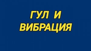 Ответ шумным соседям. Низкочастотный гул и вибрация