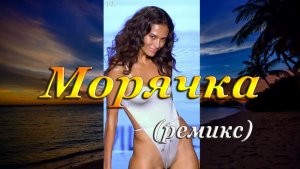 МОРЯЧКА(ремикс) - Девушки в купальниках