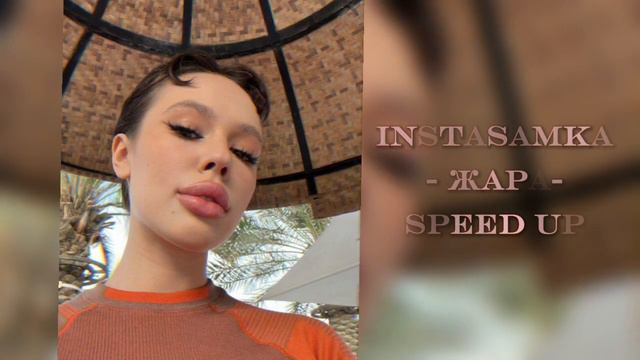 INSTASAMKA - Жара – speed up смотреть онлайн