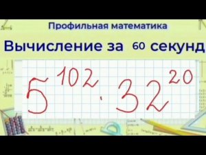 Как вычислить степени - очень большое число | Профильная Математика