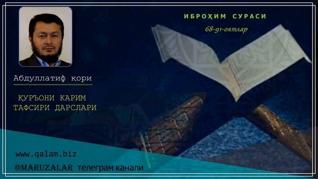 АНБИЁ СУРАСИ ТАФСИРИДАН 68-91-оятлар смотреть онлайн