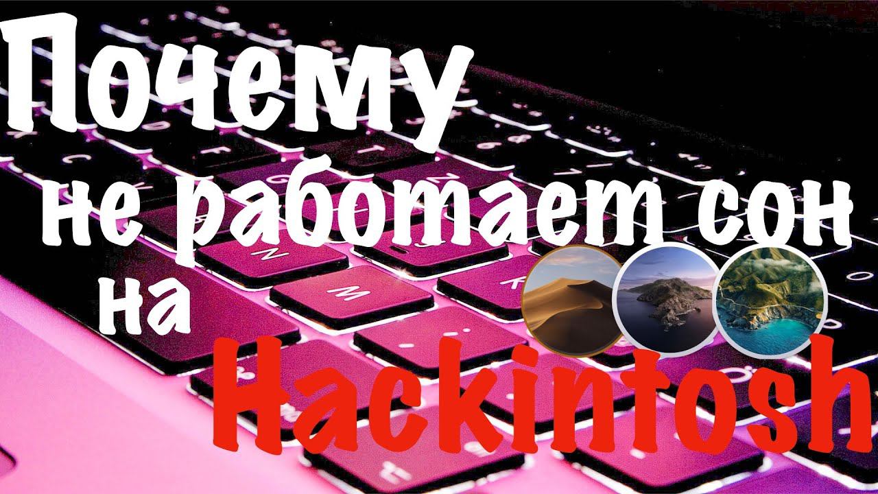 ПОЧЕМУ НЕ РАБОТАЕТ СОН НА HACKINTOSH?!!!