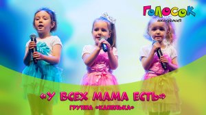 Детская песня - У всех мама есть | Академия Голосок | группа Капелька (3+ года)