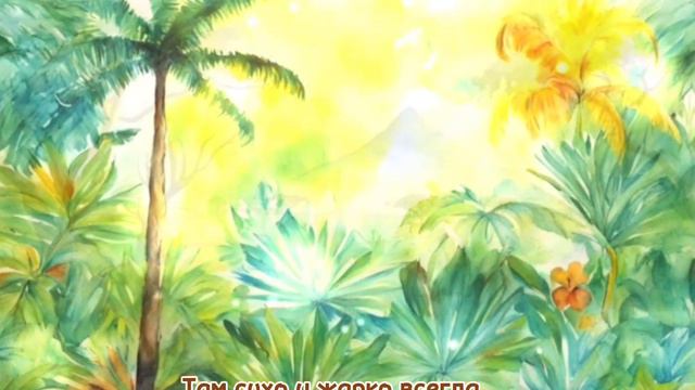 Малыш учит животных саванны 🌵и тропического леса🌴. Развивающая песенка для детей про животных🦣🦒 смотреть онлайн