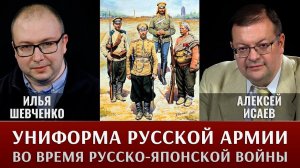 Илья Шевченко. Внешний вид русской армии в боях в период Русско-Японской войной 1904-1905 гг.