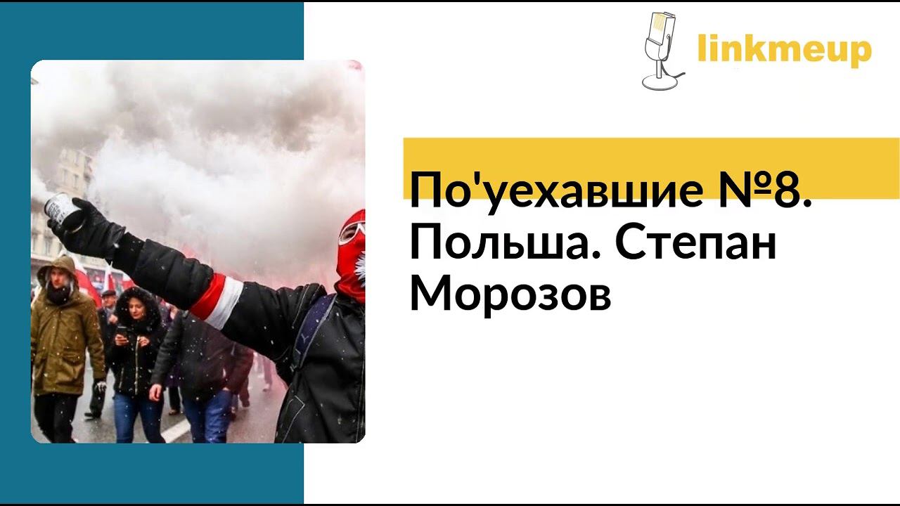 По'уехавшие №8. Польша. Степан Морозов смотреть онлайн