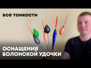 Болонская оснастка от А до Я или удочка с кольцами и катушкой.