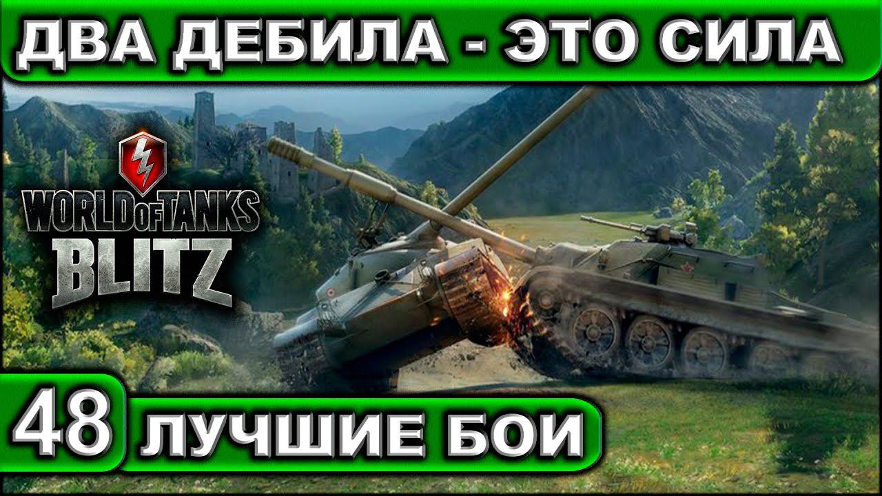 ДВА ДЕБИЛА - ЭТО СИЛА ► WOT BLITZ ► Лучшие Бои #47 ► 2K 60FPS смотреть онлайн