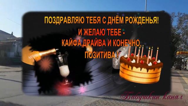 С ДНЁМ РОЖДЕНИЯ,МОЙ ДРУГ! смотреть онлайн