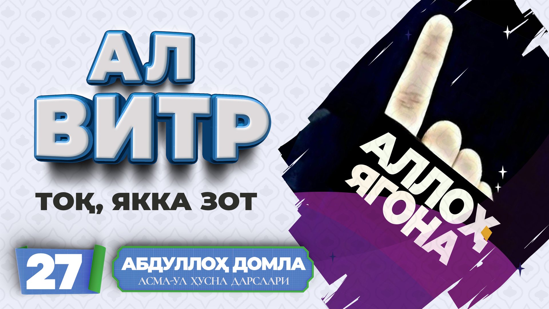 Абдуллоҳ домла - Ал-Витр | Abdulloh Domla - Al-Vitr