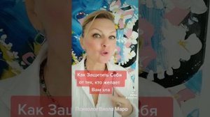 Как Защитить Себя, от людей, которые желают Вам зла