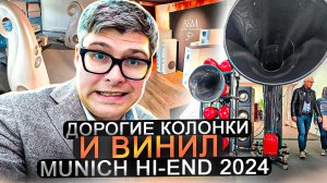 САМЫЕ ДОРОГИЕ КОЛОНКИ HIGH END Мюнхен | Аудиотехника и виниловые проигрыватели | Аудиотехника 2024
