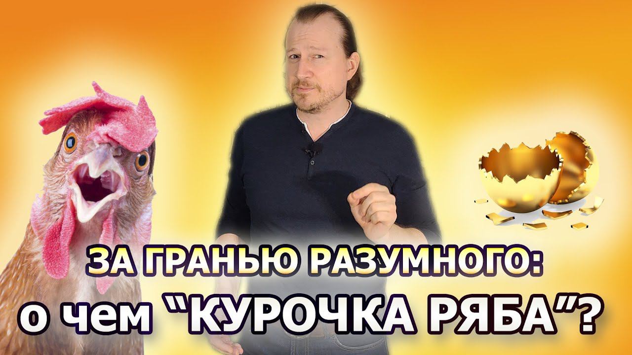 Скрытый подлинный смысл