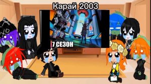 Реакция персонажей из черепашек ниндзя на Карай