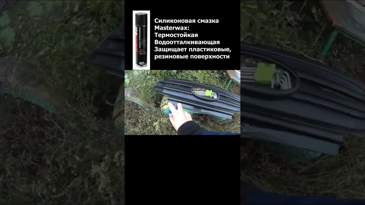 Силиконовая автосмазка Masterwax смотреть онлайн