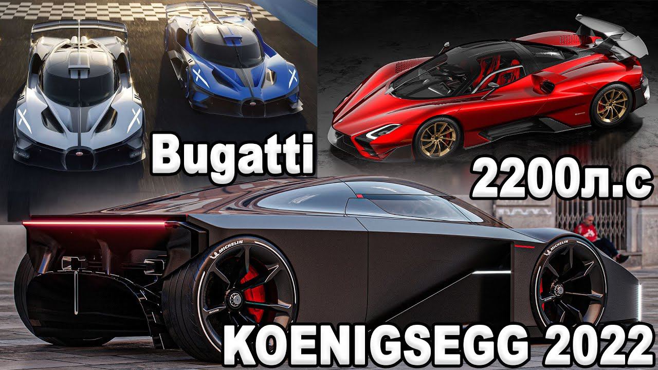 Новый Koenigsegg 2022, Судьба Bugatti, Новый SSC на 2200л.с, Hennessey Venom F5 смотреть онлайн