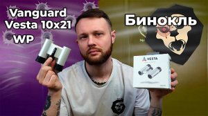 Бинокль Vanguard Vesta 10x21 WP (белый)