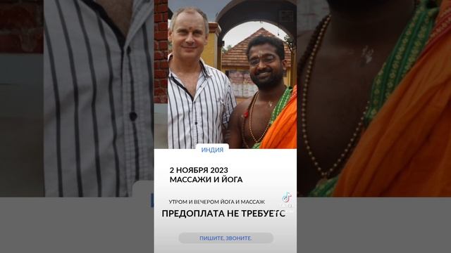 Тур в Индию. Йога, массажи, море, отдых. Худеем вместе.